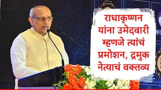 CP Radhakrishnan : सीपी राधाकृष्णन यांना उपराष्ट्रपती पदाची उमेदवारी, तामिळनाडूला काहीच फायदा होणार नाही, द्रमुक नेत्याची प्रतिक्रिया