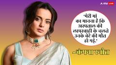 कंगना रनौत के परिवार में बैन था औरतों का हॉस्पिटल जाना, घर में ही जन्मीं एक्ट्रेस