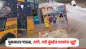मुंबईत पावसाचा जोर, शाळांना दोन दिवस सुट्टी जाहीर; मराठवाड्यात 6 जणांचा मृत्यू, मिल्ट्री पथकही पोहोचले