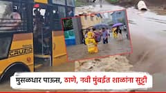 मुंबईत पावसाचा जोर, शाळांना दोन दिवस सुट्टी जाहीर; मराठवाड्यात 6 जणांचा मृत्यू, मिल्ट्री पथकही पोहोचले