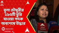 Bula Chowdhury : 'পদ্মশ্রী' সাঁতারু বুলা চৌধুরীর বাড়ি থেকে চুরি যাওয়া ২৯৫ টি পদক উদ্ধার করল পুলিশ