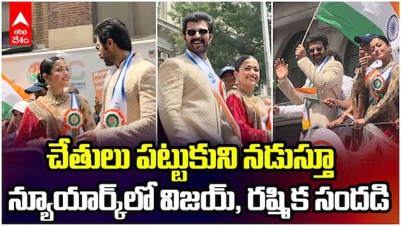 Vijay Devarakonda Rashmika in Newyork | ఇండియన్ ఇండిపెండెన్స్ డే సెలబ్రేషన్స్ లో వైరల్ జంట | ABP Desam