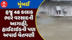 Mumbai Red Alert : મુંબઈમાં હજુ 48 કલાક ભારે વરસાદની આગાહી, હાઈટાઇડની પણ અપાઇ ચેતવણી, જુઓ અહેવાલ