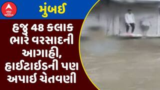 Mumbai Red Alert : મુંબઈમાં હજુ 48 કલાક ભારે વરસાદની આગાહી, હાઈટાઇડની પણ અપાઇ ચેતવણી, જુઓ અહેવાલ