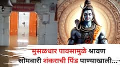 Hingoli Heavy Rain: मुसळधार पावसामुळे शंकराची पिंड पाण्याखाली, मंदिरात 4 फूट पाणी, श्रावणी सोमवारीच शिवभक्तांचा हिरमोड!