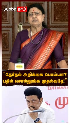 Sasikala slams MK Stalin : ’’தேர்தல் அறிக்கை பொய்யா?பதில் சொல்லுங்க முதல்வரே!’’ ரவுண்டு கட்டும் சசிகலா