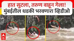 चालताना घसरुन नाल्याच्या प्रवाहात पडला, सळई धरली पण हात सुटला, तरुण वाहून गेला! मुंबईच्या फिल्टरपाड्यातील भयानक व्हिडीओ
