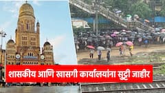 मुंबईत मुसळधार पाऊस, सरकारचा मोठा निर्णय, शासकीय आणि खासगी कार्यालयांना सुट्टी जाहीर