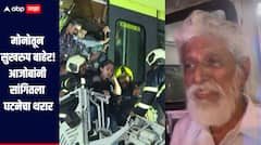 मोनोतून सुखरुप बाहेर, देवाचे आभार मानत डोळ्यात पाणी; आजोबांनी सांगितली थरारक घटनेची कहाणी