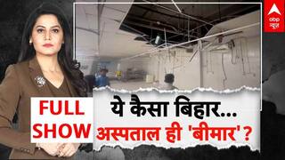 Nawada Breaking: ये कैसा बिहार...अस्पताल ही 'बीमार'? | Bihar | Rains Alert | Weather | ABP News