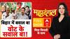 'वोट चोरी' का शोर, बिहार किस ओर?