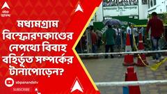 Madhyamgram News: মধ্যমগ্রাম বিস্ফোরণকাণ্ডের নেপথ্যে বিবাহ বহির্ভূত সম্পর্কের টানাপোড়েন?