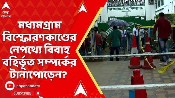 মধ্যমগ্রাম বিস্ফোরণকাণ্ডের নেপথ্যে বিবাহ বহির্ভূত সম্পর্কের টানাপোড়েন?