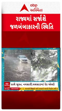 Gujarat Rain Forecast : ગુજરાતમાં સર્જાશે જળબંબાકારની સ્થિતિ, જુઓ શોર્ટ વીડિયો