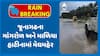 Junagadh Rains : જૂનાગઢના માંગરોળ અને માળિયા હાટીનામાં મેઘમહેર, માંગરોળ-કેશોર રોડ પર ભરાયા પાણી