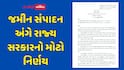 જમીન સંપાદન વિવાદો ટાળવા ગુજરાત સરકારનો મોટો નિર્ણય: હવે આ નવી સમિતિ નક્કી કરશે બજાર ભાવ