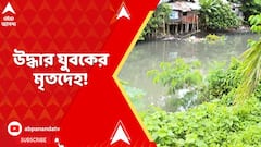 Anandapur News: আনন্দপুরের খালে তরুণীর খোঁজে তল্লাশি, উদ্ধার যুবকের মৃতদেহ!