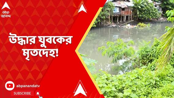 আনন্দপুরের খালে তরুণীর খোঁজে তল্লাশি, উদ্ধার যুবকের মৃতদেহ!