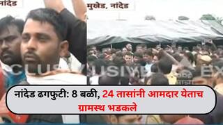 Nanded Heavy Rain: नांदेडमध्ये ढगफुटीसारख्या पावसाने 8 बळी, आमदार 24 तासांनी मुखेडमध्ये उगवले, चेहरा दिसताच ग्रामस्थ संतापले