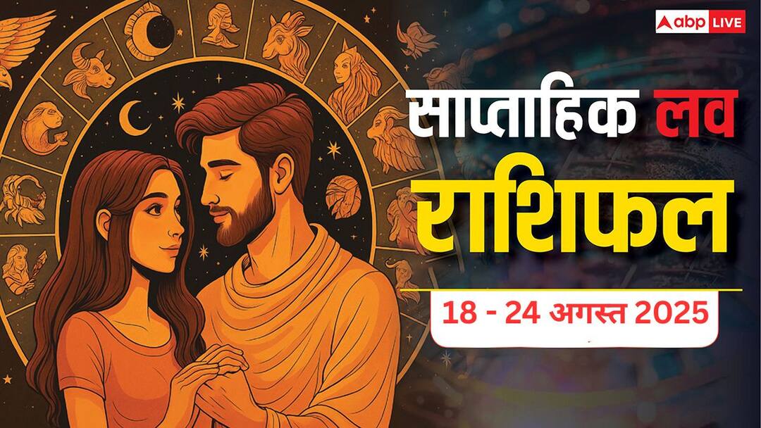 Weekly Love Horoscope 18 to 24 August 2025: प्यार, रोमांस और रिलेशनशिप के लिए कैसा रहेगा ये हफ्ता, पढ़ें अपना लव राशिफल. Weekly love horoscope from Mesh se Meen from 18 to 24 August Know prediction of love Weekly Love Horoscope 18 to 24 August 2025: प्यार, रोमांस और रिलेशनशिप के लिए कैसा रहेगा ये हफ्ता, पढ़ें अपना लव राशिफल.