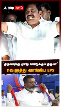 ”திமுகவுக்கு முட்டு கொடுக்கும் திருமா” வெளுத்து வாங்கிய EPS : EPS On Thirumavalavan DMK