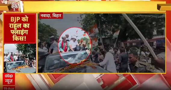 Bihar Politics: Rahul Gandhi Sends Flying Kiss to BJP Supporters During Voter Rights Yatra in Bihar