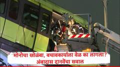 मोनो रेल अडकली, तांत्रिक अडचण ठीक, बचावकार्यासाठी दोन तास लागणं प्रवाशांच्या जीवाशी खेळ : अंबादास दानवे