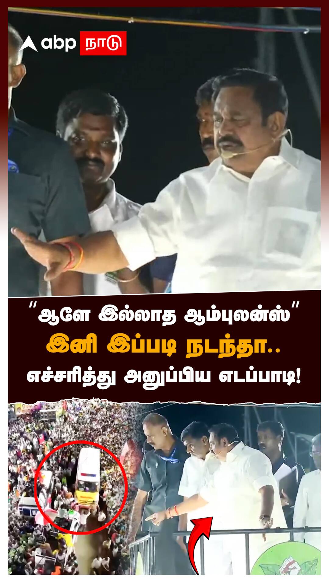 "ஆளே இல்லாத ஆம்புலன்ஸ் இனி இப்படி நடந்தா".. எச்சரித்து அனுப்பிய எடப்பாடி! : EPS Angry Speech