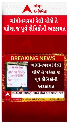 Gandhinagar news: ગાંધીનગરમાં રેલી યોજે તે પહેલા જ પૂર્વ સૈનિકોની અટકાયત