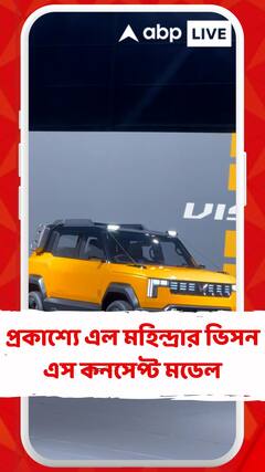 প্রকাশ্যে এল মহিন্দ্রার ভিসন এক্স এবং ভিসন এস কনসেপ্ট মডেল