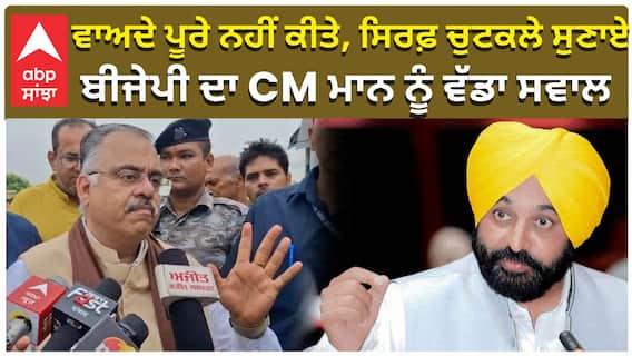BJP ਦਾ CM Bhagwant Mann ਨੂੰ ਵੱਡਾ ਸਵਾਲ,ਵਾਅਦੇ ਪੂਰੇ ਨਹੀਂ ਕੀਤੇ,ਸਿਰਫ਼ ਚੁਟਕਲੇ ਸੁਣਾਏ