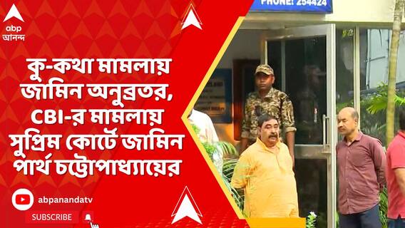 পুলিশকে কু-কথা মামলায় জামিন অনুব্রতর,CBI-এর মামলায় সুপ্রিম কোর্টে জামিন পার্থ চট্টোপাধ্যায়ের