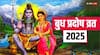 Budh Pradosh Vrat 2025: बुध प्रदोष व्रत पूजा के क्या लाभ हैं?
