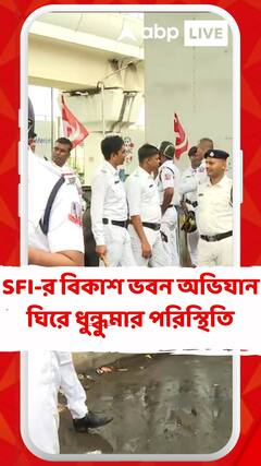 SFI-র বিকাশ ভবন অভিযান ঘিরে ধুন্ধুমার পরিস্থিতি, অভিযান রুখতে ধরপাকড় পুলিশের