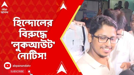 যাদবপুর বিশ্ববিদ্য়ালয়ের প্রাক্তনী,গবেষক হিন্দোল মজুমদারের বিরুদ্ধে জারি হয়েছিল লুক আউট নোটিস