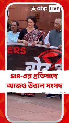 SIR-এর প্রতিবাদে আজও উত্তাল সংসদ