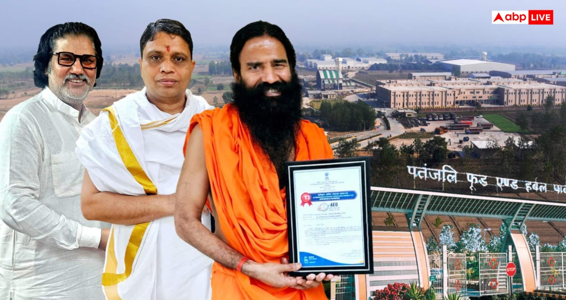 પતંજલિએ રચ્યો ઉદ્યોગસાહસિકતાનો નવો ઇતિહાસ, મેળવ્યું AEO Tier-2 પ્રમાણપત્ર, જાણો તેના વિશે