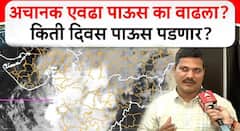 मुंबई आणि महाराष्ट्रात इतका पाऊस का पडतोय, अजून किती दिवस कोसळणार?, हवामानतज्ज्ञ म्हणतात.....