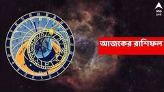Ajker Rashiphal (20 August, 2025) : উন্নতির পথে থাকা কাঁটা সরছে, জীবনের একাধিক ক্ষেত্রে সাফল্য এই রাশির ; কী রয়েছে অর্থ-কেরিয়ারে ?