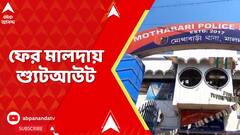 Malda News: ফের মালদায় শ্যুটআউট মোথাবাড়িতে গুলি, আহত দ্বাদশ শ্রেণির ছাত্র