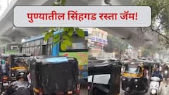 Pune Traffic: पुण्यातील सिंहगड रस्त्यावर भीषण वाहतूक कोंडी; वाहनांच्या लांबच लांब रांगा, पुणेकर वैतागले