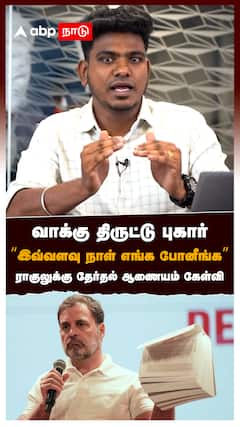 வாக்கு திருட்டு புகார்