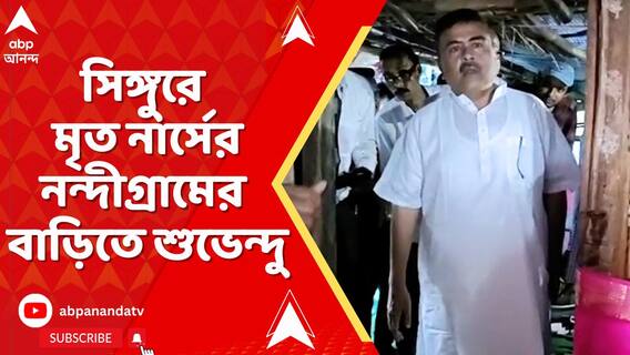 সিঙ্গুরে মৃত নার্সের দীপালি  জানার নন্দীগ্রামের বাড়িতে শুভেন্দু, পাশে থাকার আশ্বাস দিয়ে আর্থিক সাহায্য