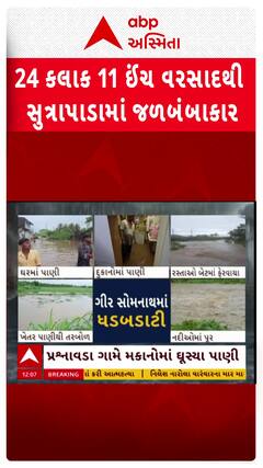 Gir Somanth News: 24 કલાક 11 ઈંચ વરસાદથી સુત્રાપાડામાં જળબંબાકાર