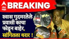 श्वास गुदमरलेले प्रवासी काचा फोडून बाहेर, धापा टाकत थरार सांगितला, अडकलेल्या मोनोरेल मधून सुटका