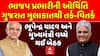 Gujarat BJP: ભાજપ પ્રભારીની ઓચિંતિ ગુજરાત મુલાકાતથી તર્ક-વિતર્ક