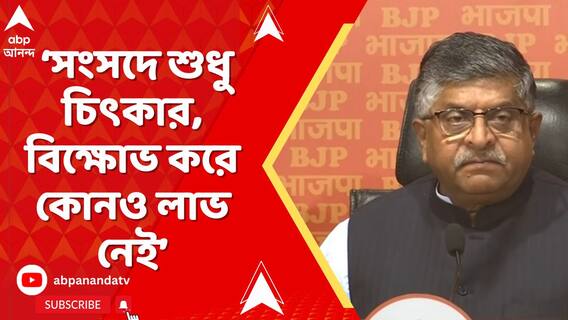 সংসদে শুধু চিৎকার করে বিক্ষোভ করে কোনও লাভ নেই, আমরা আলোচনা করতে চাই: রবিশঙ্কর প্রসাদ