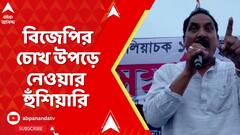 TMC News: ফের বেলাগাম আব্দুর রহিম বক্সী, বাংলা-বাঙালি বিতর্কে এবার BJP-র চোখ উপড়ে নেওয়ার হুঁশিয়ারি