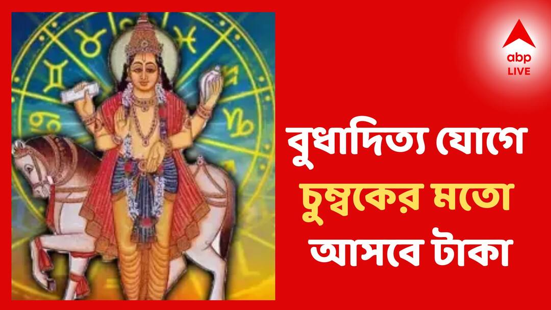 Bengali Calender Amavasya time Budhaditya rajyog these zodiac sign get huge amount of money Budhaditya Rajyog: ভাদ্র মাসের অমাবস্যার দিনেই বুধাদিত্য যোগ, চুম্বকের মতো আসবে টাকা, ভাগ্যে বড় দৌড়