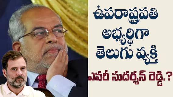 Indi Alliance Candidate B Sudershan Reddy | ఇండీ కూటమి ఉపరాష్ట్రపతి అభ్యర్థిగా జస్టిస్ బీ సుదర్శన్ రెడ్డి | ABP Desam